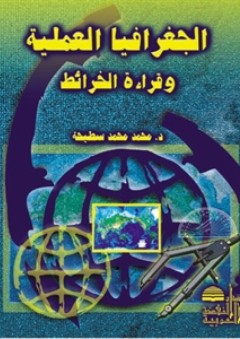 الجغرافيا العملية وقراءة الخرائط - محمد محمد سطيحة