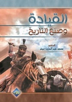 القيادة وصنع التاريخ - محمد عبد العزيز ربيع