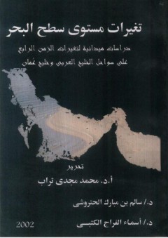 تغيرات مستوى سطح البحر ؛ دراسات ميدانية لتغيرات الزمن الرابع على سواحل الخليج العربي وخليج عُمان