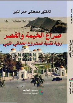 الخيمة والقصر: رؤية نقدية للمشروع الحداثي الليبي - مصطفى عمر التير