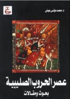 عصر الحروب الصليبية (بحوث ومقالات) - محمد مؤنس عوض