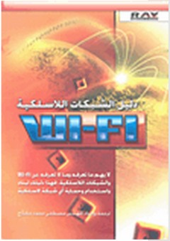 دليل الشبكات اللاسلكية Wi - Fi - مصطفى محمد مشلح