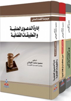 موسوعة القضاء المدني 1-3