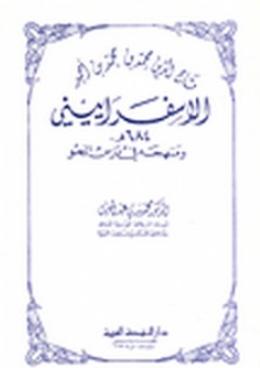 تاج الدين محمد بن محمد بن أحمد الإسفراييني ومنهجه في درس النحو