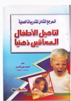 المرجع الشامل للتدريبات العملية لتأهيل الأطفال المعاقين ذهنيا - محمد علي كامل