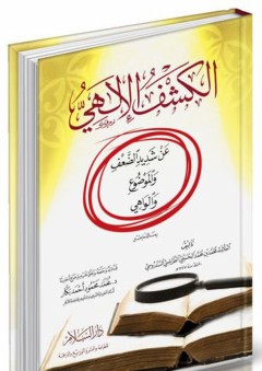 الكشف الإلهي عن شديد الضعف والموضوع والواهي - محمد بن محمد الحسيني الطرابلسي السندروسي