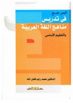 المرجع فى تدريس منهج اللغة العربية بالتعليم الأساسي - محمد رجب فضل الله