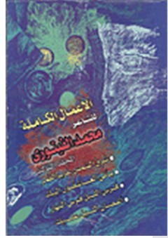 الأعمال الكاملة للشاعر محمد الفيتوري #3