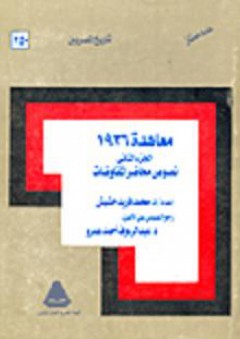 تاريخ المصريين: معاهدة 1936 "الجزء الثاني": نصوص محاضر المفاوضات