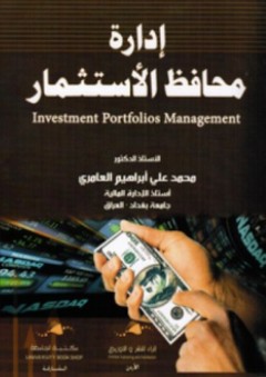 إدارة محافظ الإستثمار - محمد العامري