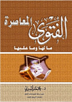 الفتوى المعاصرة ما لها وما عليها
