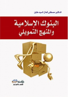 البنوك الاسلامية والمنهج التمويلي - مصطفى كمال السيد طايل