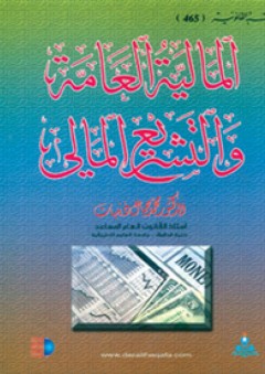المالية العامة والتشريع المالي - محمد جمال ذنيبات