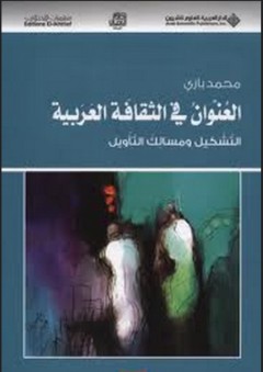 العنوان في الثقافة العربية؛ التشكيل ومسالك التأويل - محمد بازي