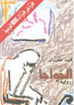 الخواجا (رواية) - محمد طعان