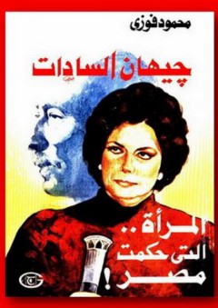 جيهان السادات المرأة التي حكمت مصر - محمود فوزي