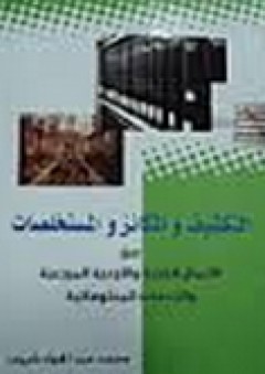 كتب البرامج التدريبية والتأهيلية لتنمية الموارد البشرية: التكشيف والمكانز والمستخلصات - محمد عبد الجواد شريف