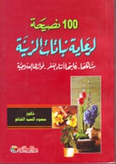 100 نصيحة لرعاية نباتات الزينة - محمود السيد الشاعر