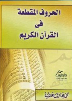 الحروف المقطعة في القرآن الكريم
