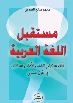 مستقبل اللغة العربية - محمد صالح الصديق