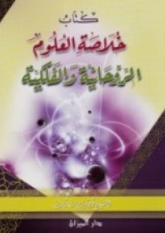 كتاب خلاصة العلوم الروحانية والفلكية - أديب سلمان