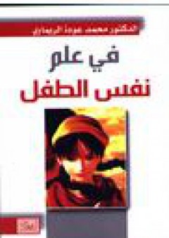 في علم نفس الطفل الاصدار الثاني ( مجلد) - محمد عودة الريماوي