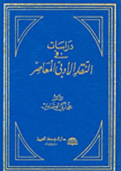 دراسات في النقد الأدبي المعاصر - محمد زكي العشماوي