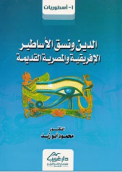 الدين ونسق الأساطير الإفريقية والمصرية القديمة - محمود أبو زيد