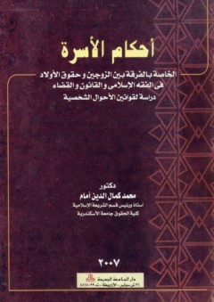 أحكام الأسرة الخاصة بالفرقة بين الزوجين وحقوق الأولاد