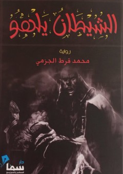 الشيطان يلهو - محمد قرط الجزمي