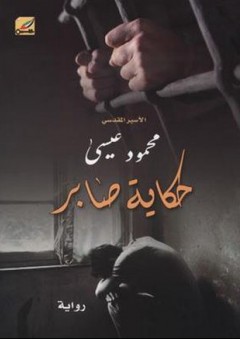 حكاية صابر - محمود عيسى