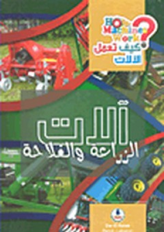 موسوعة كيف تعمل الآلات ؛ آلات الزراعة والفلاحة - محمد قبيعة
