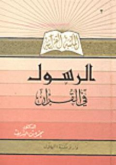الرسول في القرآن - محمود بن الشريف