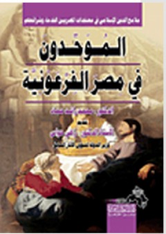 الموحدون في مصر الفرعونية - محمد راشد حماد