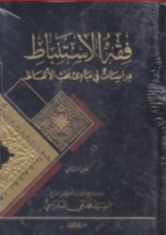 فقه الإستنباط ؛ دراسات في مبادىء بحث الألفاظ 1-2 - محمد تقي المدرسي