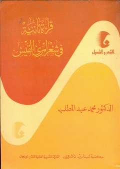 سلسلة الشعر والشعراء: قراءة ثانية في شعر امرئ القيس - محمد عبد المطلب