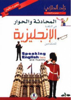 زاد الطلاب ؛ المحادثة والحوار في اللغة الإنجليزية - محمد قبيعة