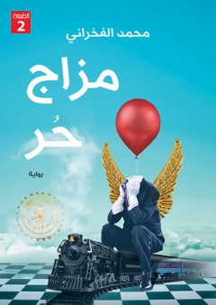 مزاج حر - محمد الفخراني