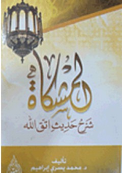 المشكاة: شرح حديث أتق الله