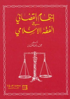 النظام القضائي في الفقه الإسلامي - محمد رأفت عثمان