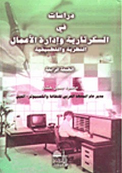 دراسات في السكرتارية وإدارة الأعمال النظرية والتطبيقية - محمود جميل خشان