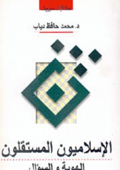 الإسلاميون المستقلون (الهوية والسؤال) - محمد حافظ دياب