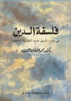 فلسفة الدين ؛ في ضوء تأويل جديد للنقدية الكنطية - محمد عثمان الخشت