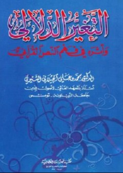التغير الدلالي وأثره في فهم النص القرآني