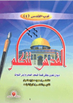 أدب القدس #4: (القدس تتكلم) ديوان شعري يحكي قصة المسجد الصابر وأرض النبوات - محمود حسن إسماعيل