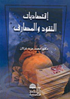 إقتصاديات النقود والمصارف - محمد عزت غزلان