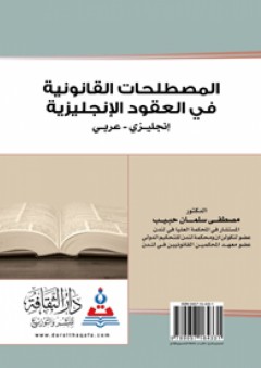 المصطلحات القانونية في العقود الإنجليزية : إنجليزي-عربي
