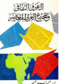 الغزو الثقافي والمجتمع العربي المعاصر - محمد سيد محمد