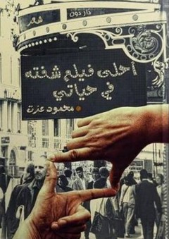 أحلى فيلم شفته في حياتي - محمود عزت
