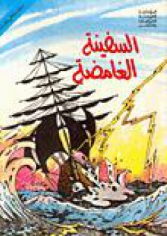 السفينة الغامضة - محمد شمسي